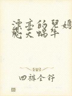 漂亮的儿媳妇 飞天蜗牛