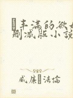 巜丰满的欲妇无删减版小说