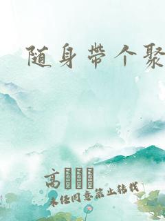 随身带个聚宝盆