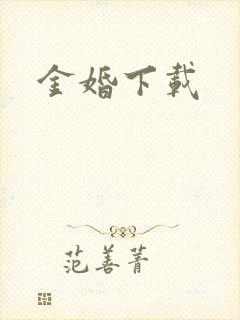 金婚下载