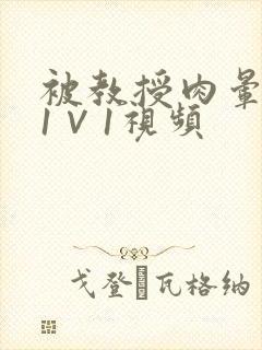 被教授肉晕了H1∨1视频