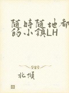 随时随地都能干的小镇LH