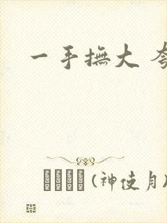 一手抚大 夸克