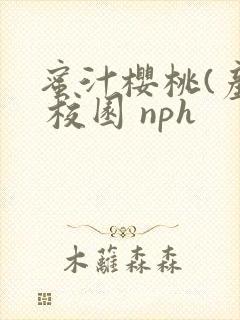 蜜汁樱桃(产乳 校园 nph