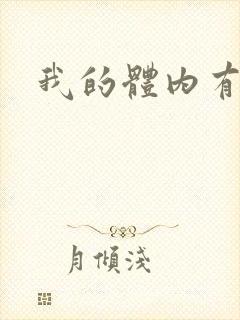 我的体内有神兽