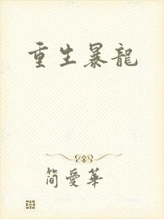 重生暴龙