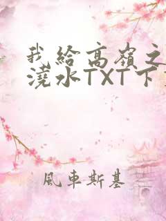 我给高岭之花浇浇水TXT下载