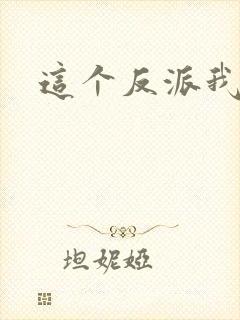 这个反派我养了