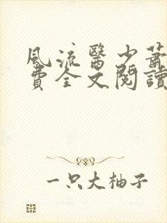 风流医少萧轩免费全文阅读