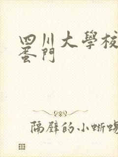 四川大学校花跳蛋门