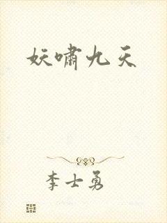 妖啸九天