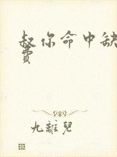 叔你命中缺我免费