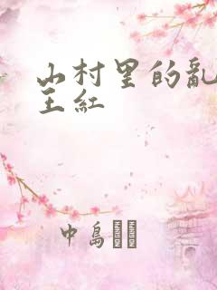 山村里的乱:伦王红