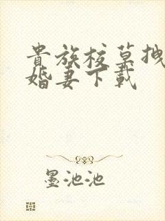 贵族校草拽拽未婚妻下载