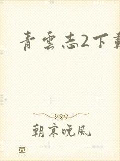 青云志2下载