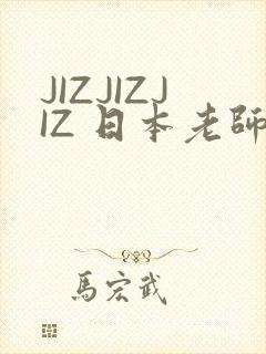 JIZJIZJIZ 日本老师水多