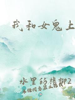 我和女鬼上过床