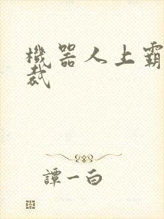 机器人上霸道总裁