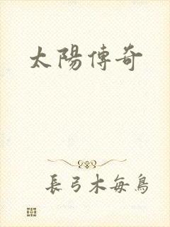 太阳传奇