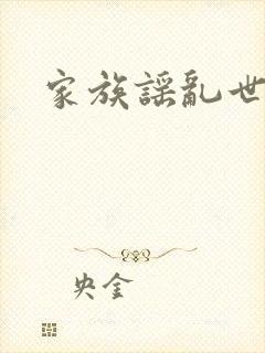 家族谣乱世