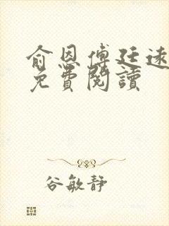 俞恩傅廷远全文免费阅读