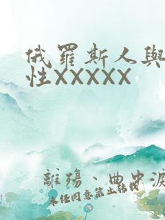 俄罗斯人与物动性XXXXX