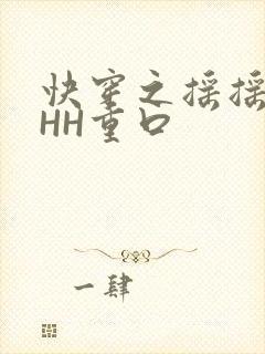 快穿之摇摇肉肉HH重口