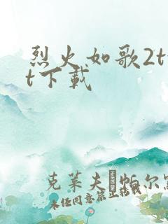 烈火如歌2txt下载