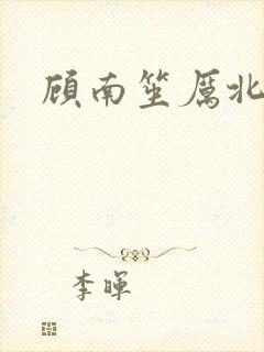 顾南笙厉北城