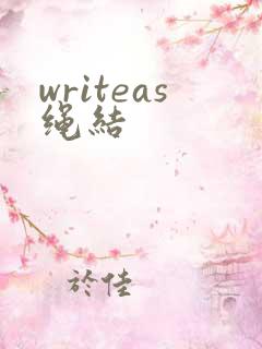 writeas绳结