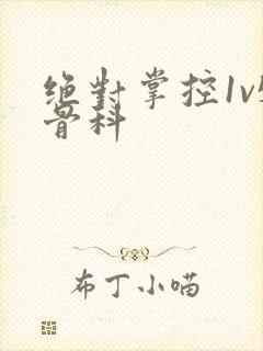 绝对掌控1v5骨科