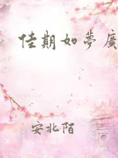 佳期如梦广播剧