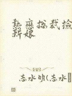 热恋总裁捡个小新娘