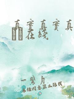 真实真实真实小泑泑在线