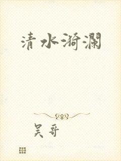 清水漪澜