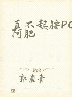 直不起腰POP阿肥