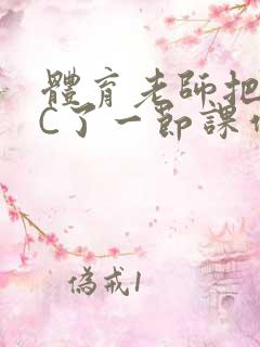 体育老师把渺渺C了一节课作文