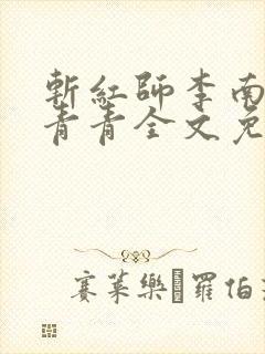 斩红师李南方林青青全文免费阅读小说