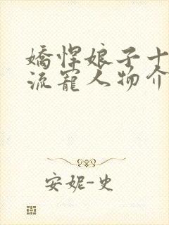 娇悍娘子十夫轮流宠人物介绍