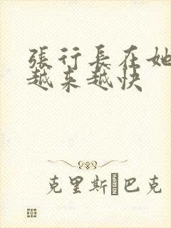 张行长在她体内越来越快