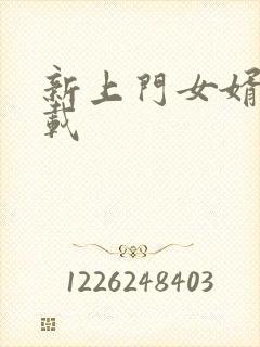 新上门女婿 下载