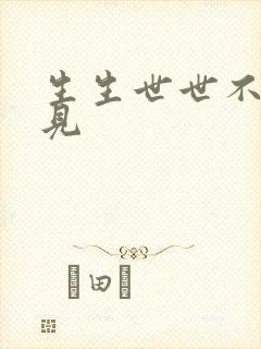 生生世世不复相见