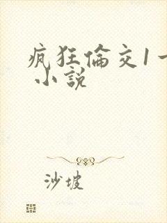 疯狂伦交1一6 小说