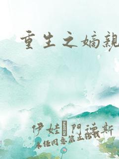 重生之嫡亲贵女