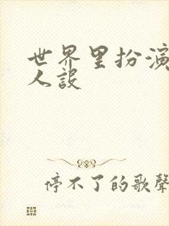 世界里扮演欠日人设