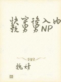 快穿后入内射调教男男NP