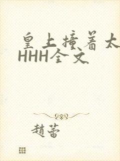 皇上撞着太子妃HHH全文