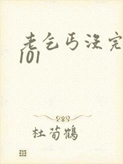 老乞丐没完没了101