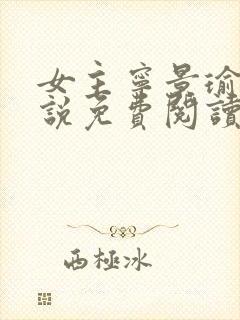 女主宁景瑜的小说免费阅读