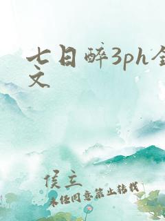 七日醉3ph全文